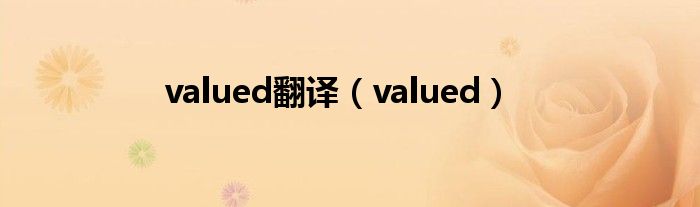 valued翻译（valued）