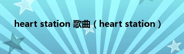 heart station 歌曲（heart station）