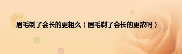 眉毛剃了会长的更粗么（眉毛剃了会长的更浓吗）