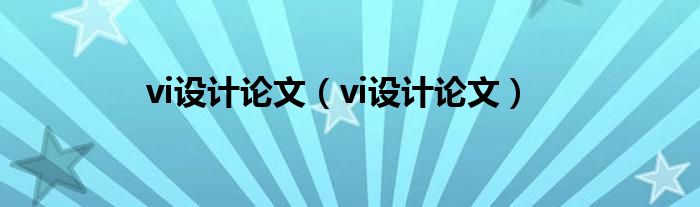 vi设计论文（vi设计论文）