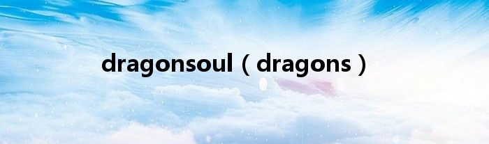 dragonsoul（dragons）