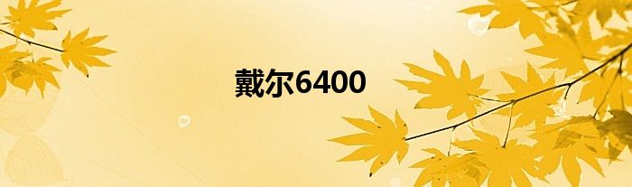 戴尔6400