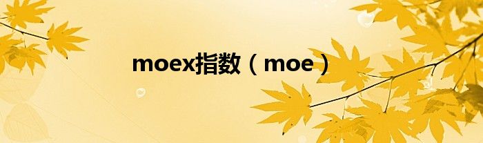 moex指数（moe）