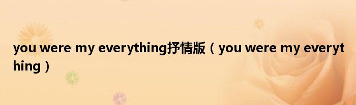 you were my everything抒情版（you were my everything）