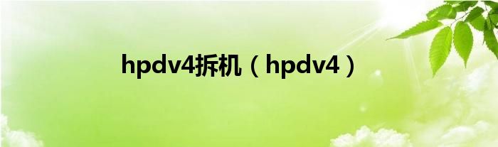 hpdv4拆机（hpdv4）