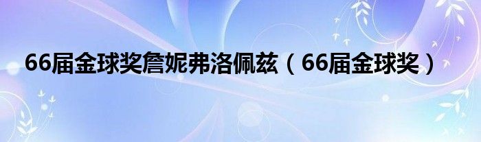 66届金球奖詹妮弗洛佩兹（66届金球奖）