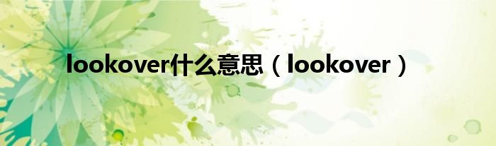 lookover是什么意思（lookover）