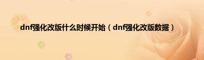 dnf强化改版是什么时候开始（dnf强化改版数据）