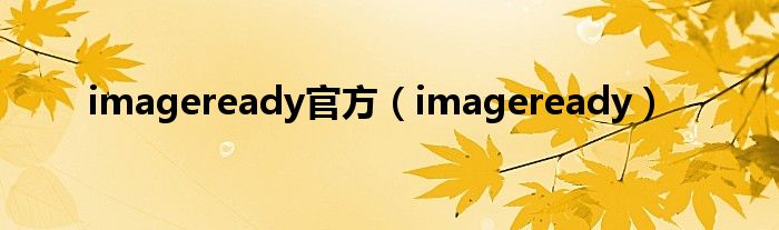 imageready官方（imageready）