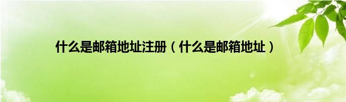 是什么是邮箱地址注册（是什么是邮箱地址）