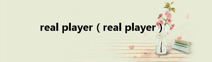 real player（real player）