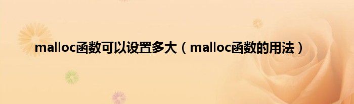 malloc函数可以设置多大（malloc函数的用法）