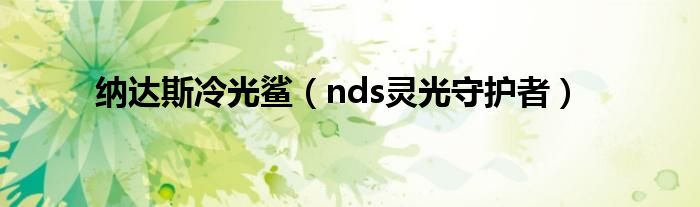 纳达斯冷光鲨（nds灵光守护者）