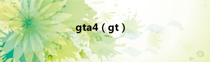 gta4（gt）