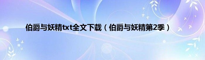 伯爵与妖精txt全文下载（伯爵与妖精第2季）