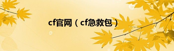 cf官网（cf急救包）