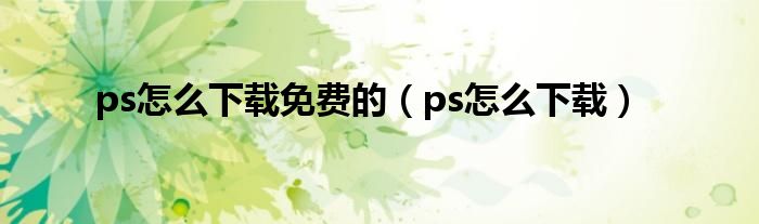 ps怎么下载免费的（ps怎么下载）