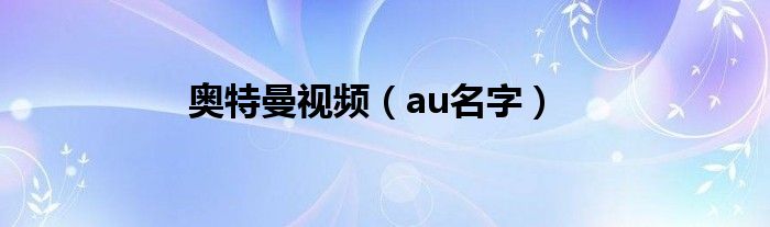 奥特曼视频（au名字）