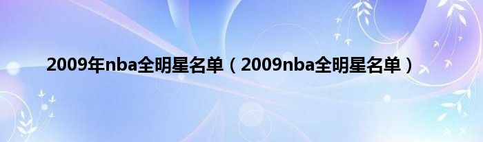 2009年nba全明星名单（2009nba全明星名单）