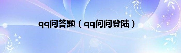 qq问答题（qq问问登陆）