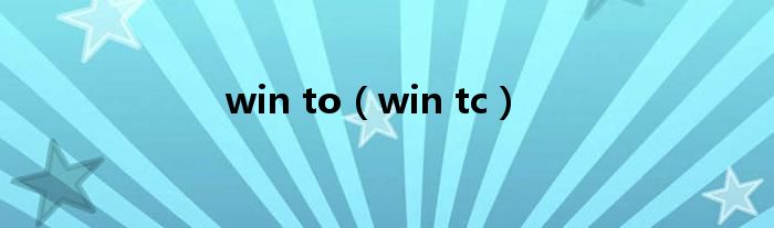 win to（win tc）