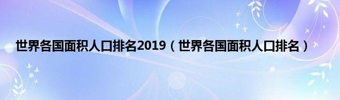 世界各国面积人口排名2019（世界各国面积人口排名）