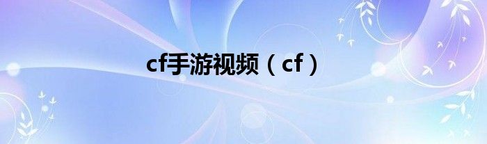 cf手游视频（cf）