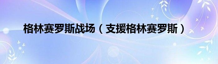 格林赛罗斯战场（支援格林赛罗斯）