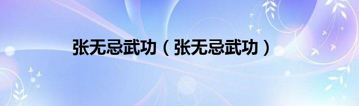 张无忌武功（张无忌武功）