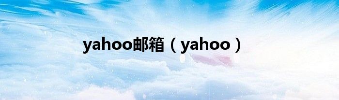 yahoo邮箱（yahoo）