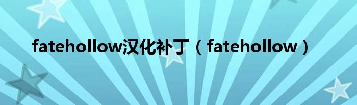 fatehollow汉化补丁（fatehollow）