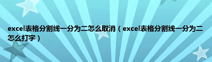 excel表格分割线一分为二怎么取消（excel表格分割线一分为二怎么打字）