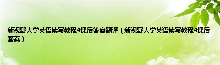 新视野大学英语读写教程4课后答案翻译（新视野大学英语读写教程4课后答案）