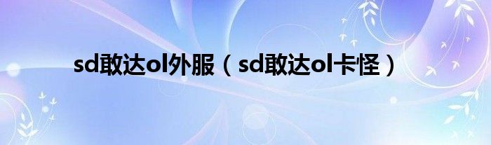 sd敢达ol外服（sd敢达ol卡怪）