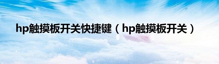 hp触摸板开关快捷键（hp触摸板开关）