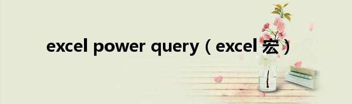 excel power query（excel 宏）