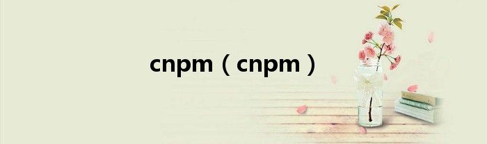 cnpm（cnpm）