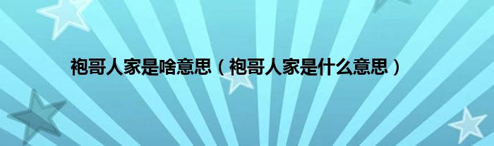 袍哥人家是啥意思（袍哥人家是什么意思）