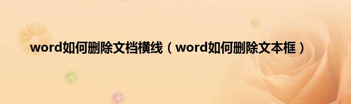 word如何删除文档横线（word如何删除文本框）