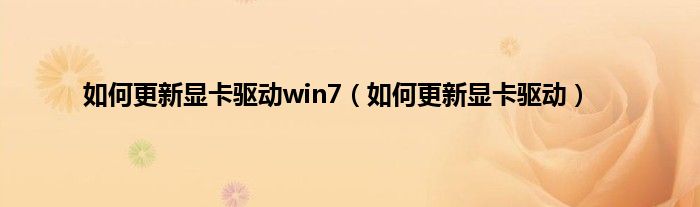 如何更新显卡驱动win7（如何更新显卡驱动）