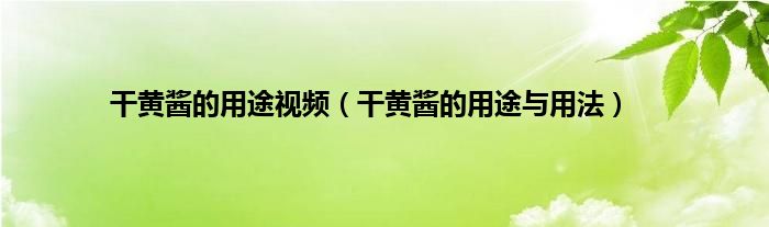 干黄酱的用途视频（干黄酱的用途与用法）