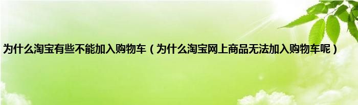 为什么淘宝有些不能加入购物车（为什么淘宝网上商品无法加入购物车呢）