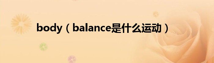 body（balance是什么运动）