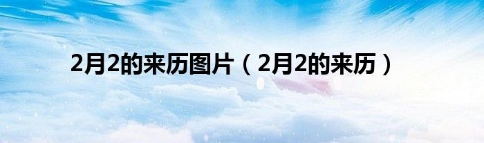 2月2的来历图片（2月2的来历）