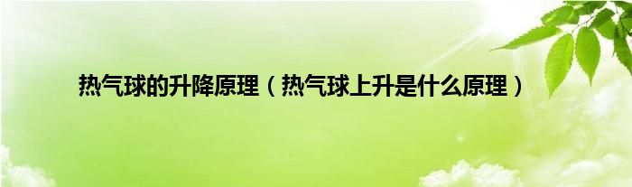 热气球的升降原理（热气球上升是什么原理）