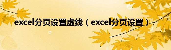 excel分页设置虚线（excel分页设置）