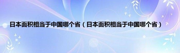 日本面积相当于中国哪个省（日本面积相当于中国哪个省）