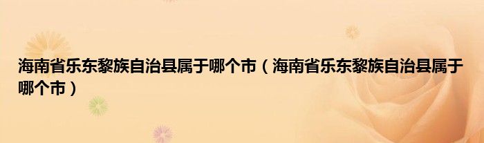 海南省乐东黎族自治县属于哪个市（海南省乐东黎族自治县属于哪个市）