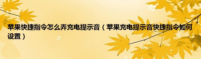 苹果快捷指令怎么弄充电提示音（苹果充电提示音快捷指令如何设置）