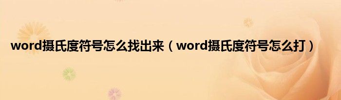 word摄氏度符号怎么找出来（word摄氏度符号怎么打）